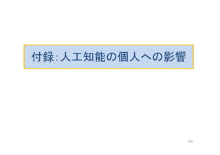 付録：人工知能の個人への影響
169
 