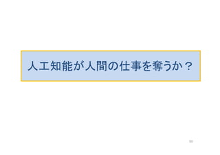 人工知能が人間の仕事を奪うか？
59
 