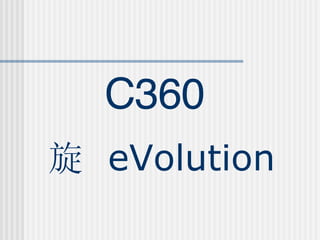 C360 旋  eVolution 