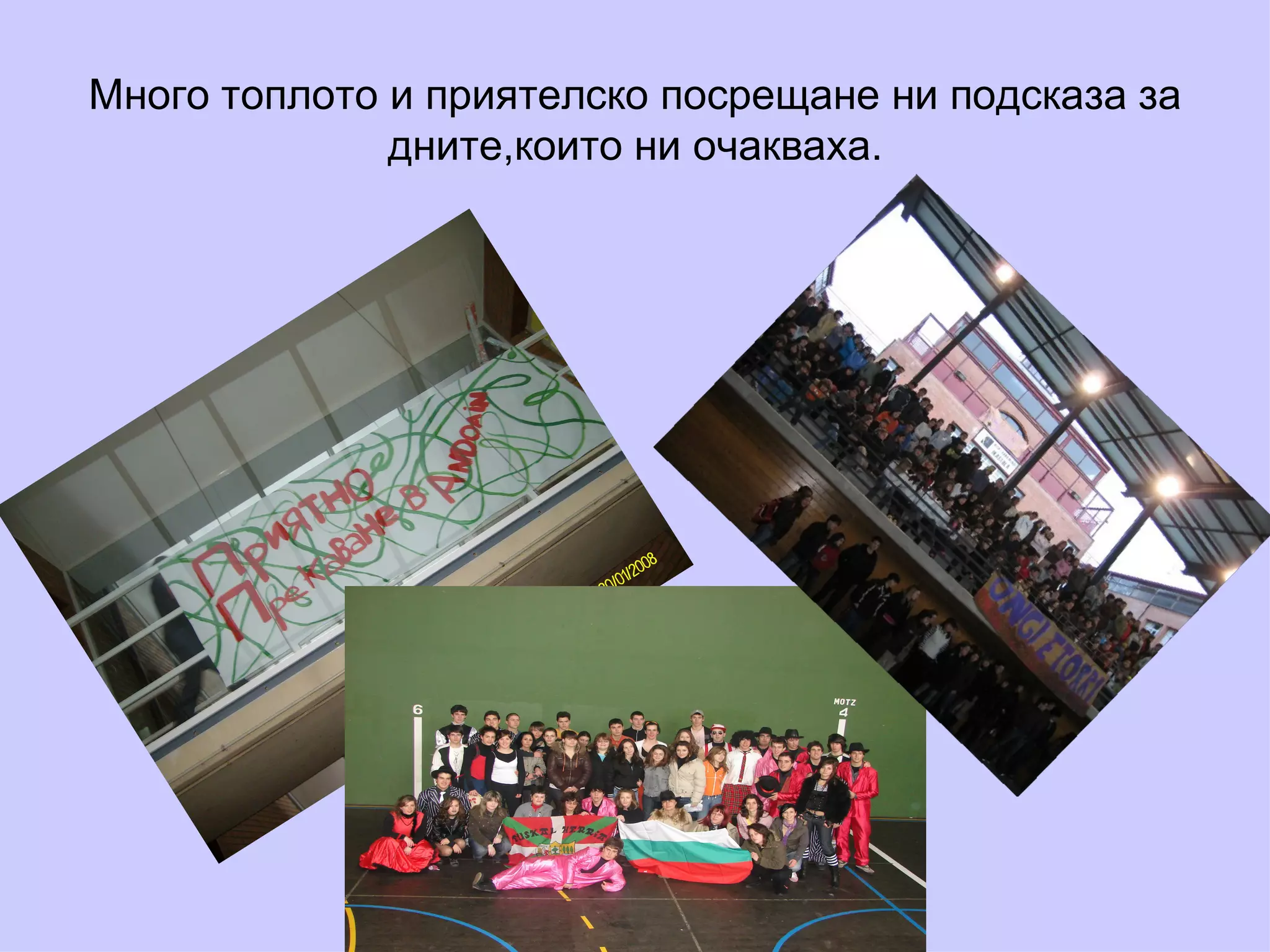 Много топлото и приятелско посрещане ни подсказа за дните,които ни очакваха. 