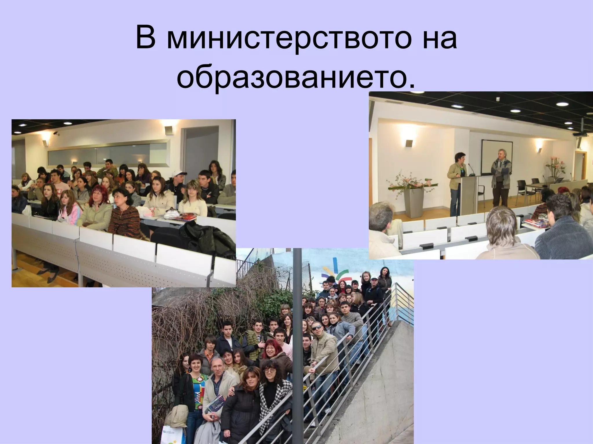 В министерството на образованието. 