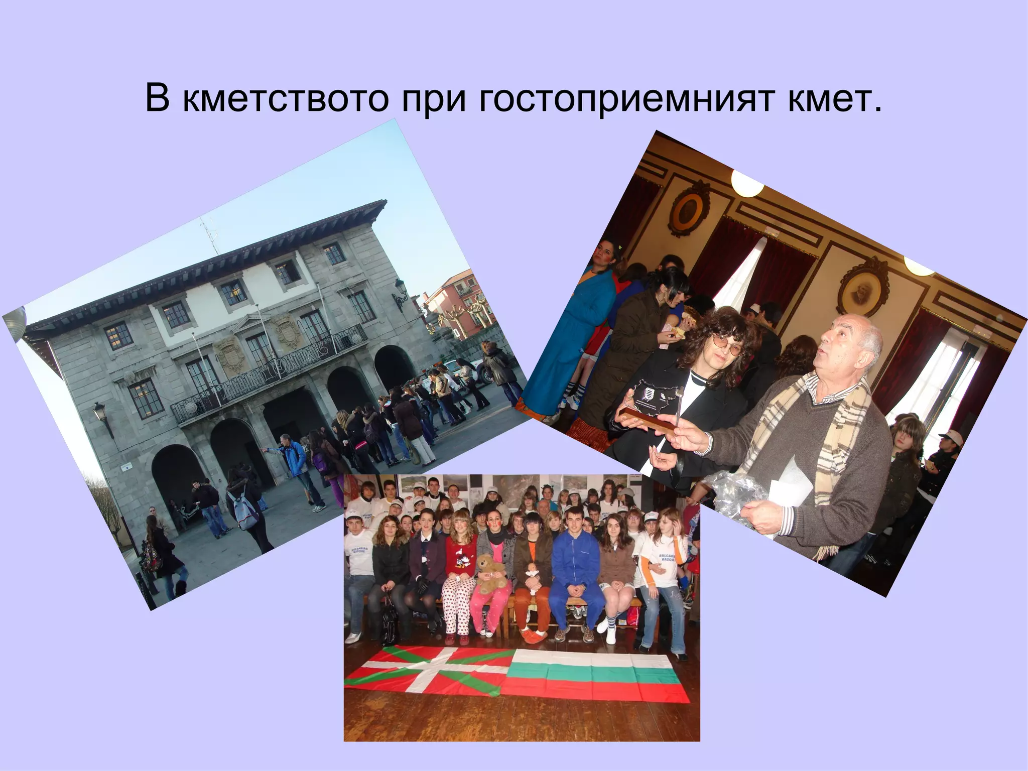 В кметството при гостоприемният кмет. 