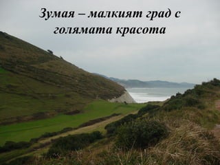 Зумая  –  малкият град с голямата красота 