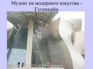 Музеят на модерните изкуства - Гугенхайм 