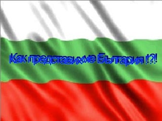 Как представихме България !?! 