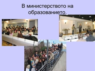 В министерството на образованието. 