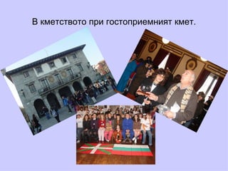 В кметството при гостоприемният кмет. 