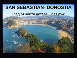 Град,от който оставаш без дъх. SAN   SEBA S TIAN -  DONOSTIA 