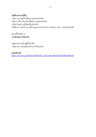 6
ผลที่คาดว่าจะได้รับ
1.ได้ทราบสาเหตุที่ทาให้เกิดการทุจริตคอร์รัปชั่น
2.ได้ทราบวิธีการป้องกันไม่ให้เกิดการทุจริตคอร์รัปชั่น
3.เพื่อนาไปสู่การปฏิบัติตนที่ถูกต้องต่อไป
4.ได้สื่อทางการศึกษาผ่านเครือข่ายอินเทอร์เน็ตเกี่ยวกับการป้องกัน แก้ไข การทุจริตคอร์รัปชั่น
สถานที่ดาเนินการ
-โรงเรียนยุพราชวิทยาลัย
กลุ่มสาระการเรียนรู้ที่เกี่ยวข้อง
-กลุ่มสาระการเรียนรู้สังคมศึกษา/หน้าที่พลเมือง
แหล่งอ้างอิง
https://www.dit.go.th/FILE/CONTENT_FILE%E0%B8%B1%E0%B9%88%E0
 