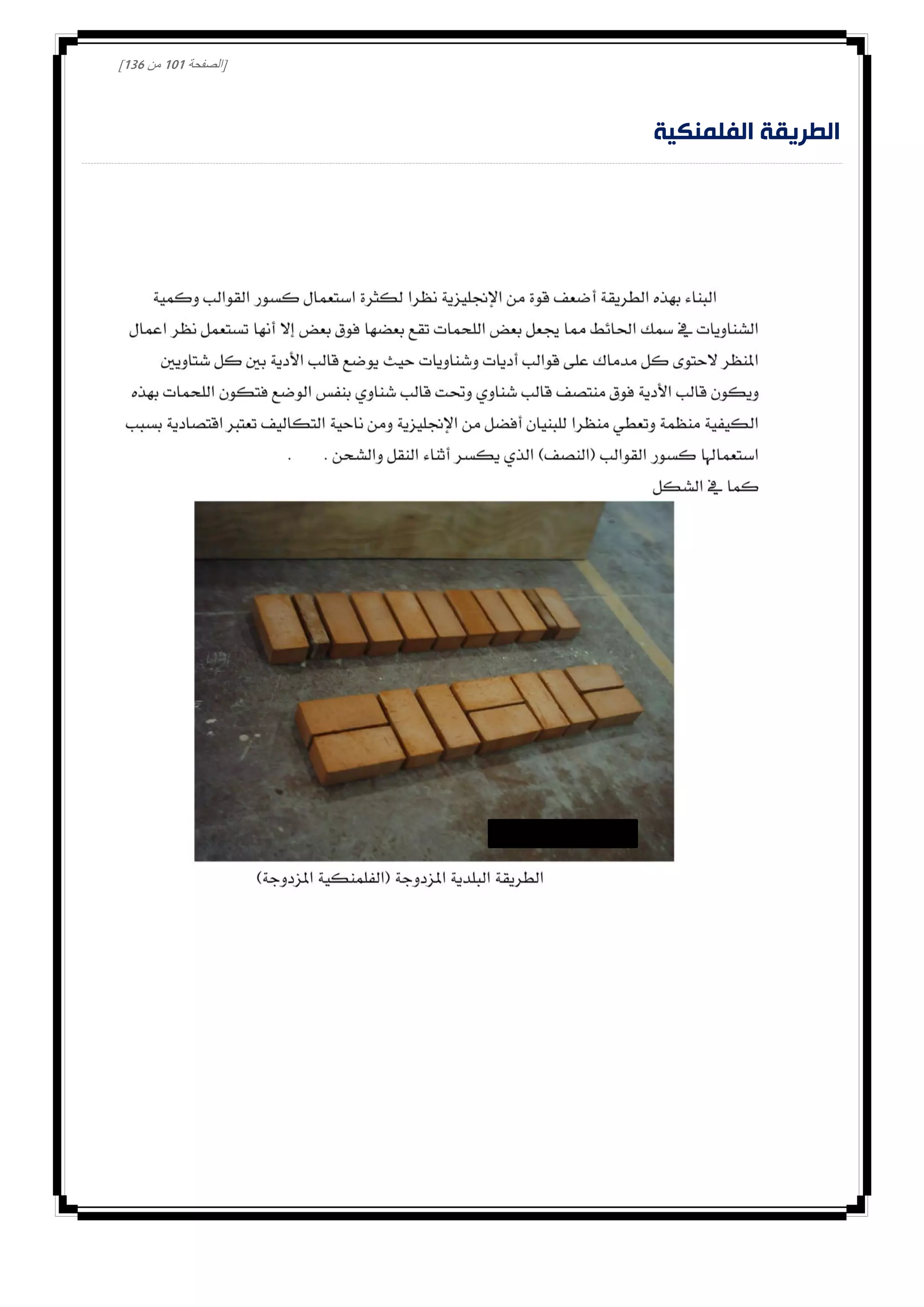 [‫الصفحة‬000‫من‬031]
‫الفلمنكية‬ ‫الطريقة‬
 