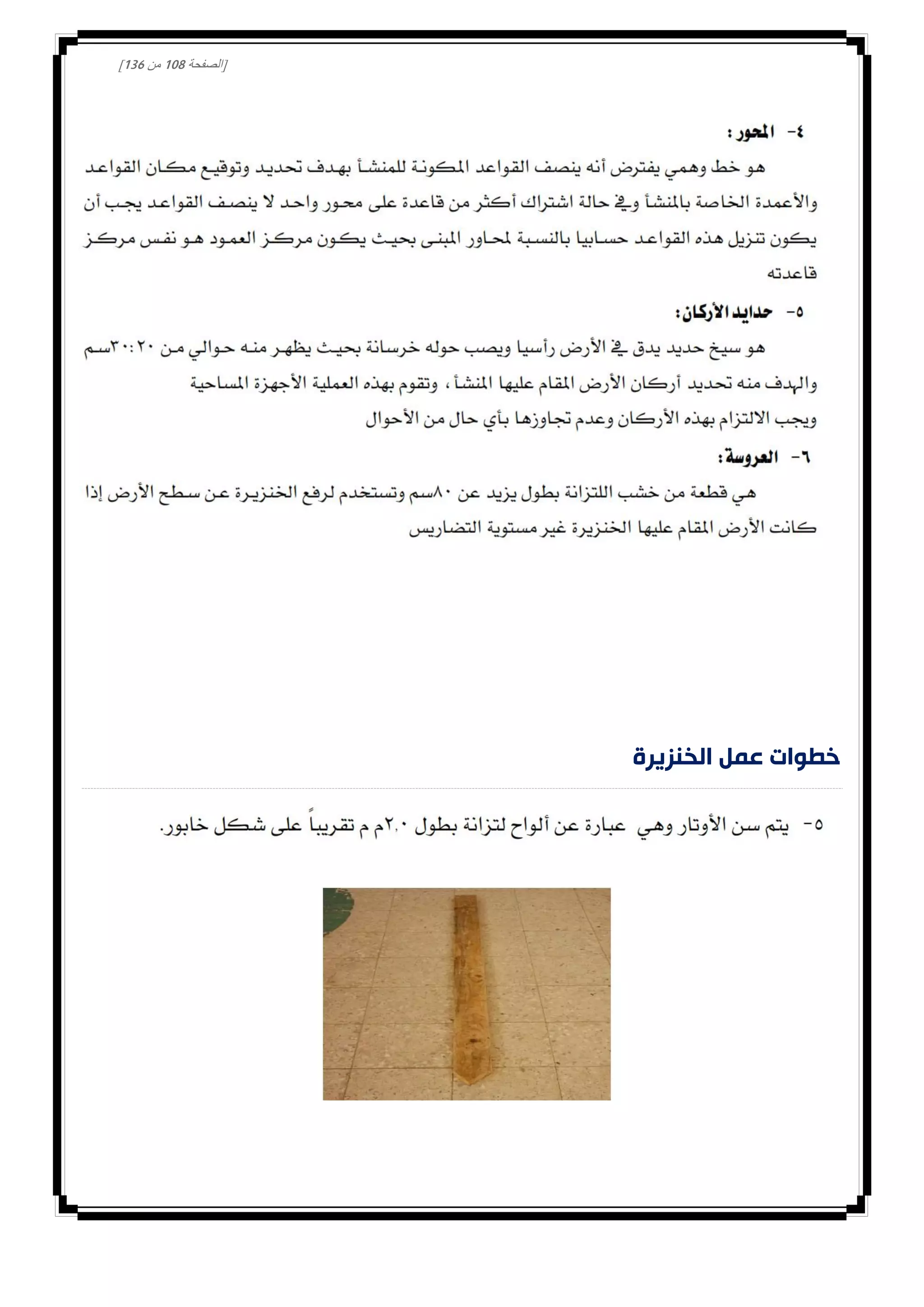 [‫الصفحة‬008‫من‬031]
‫خطوات‬‫الخنزيرة‬ ‫عمل‬
 