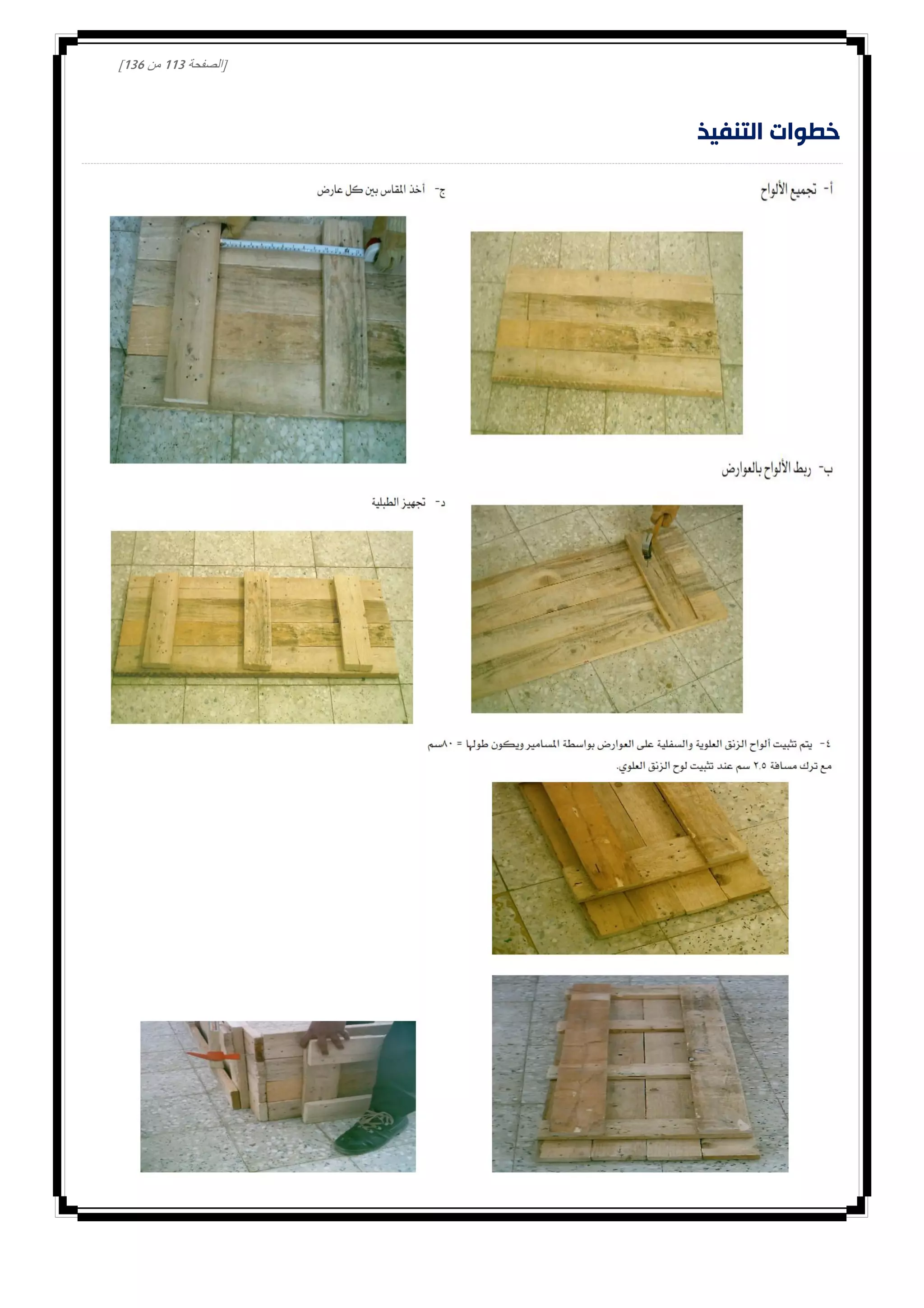 [‫الصفحة‬003‫من‬031]
‫التنفيذ‬ ‫خطوات‬
 