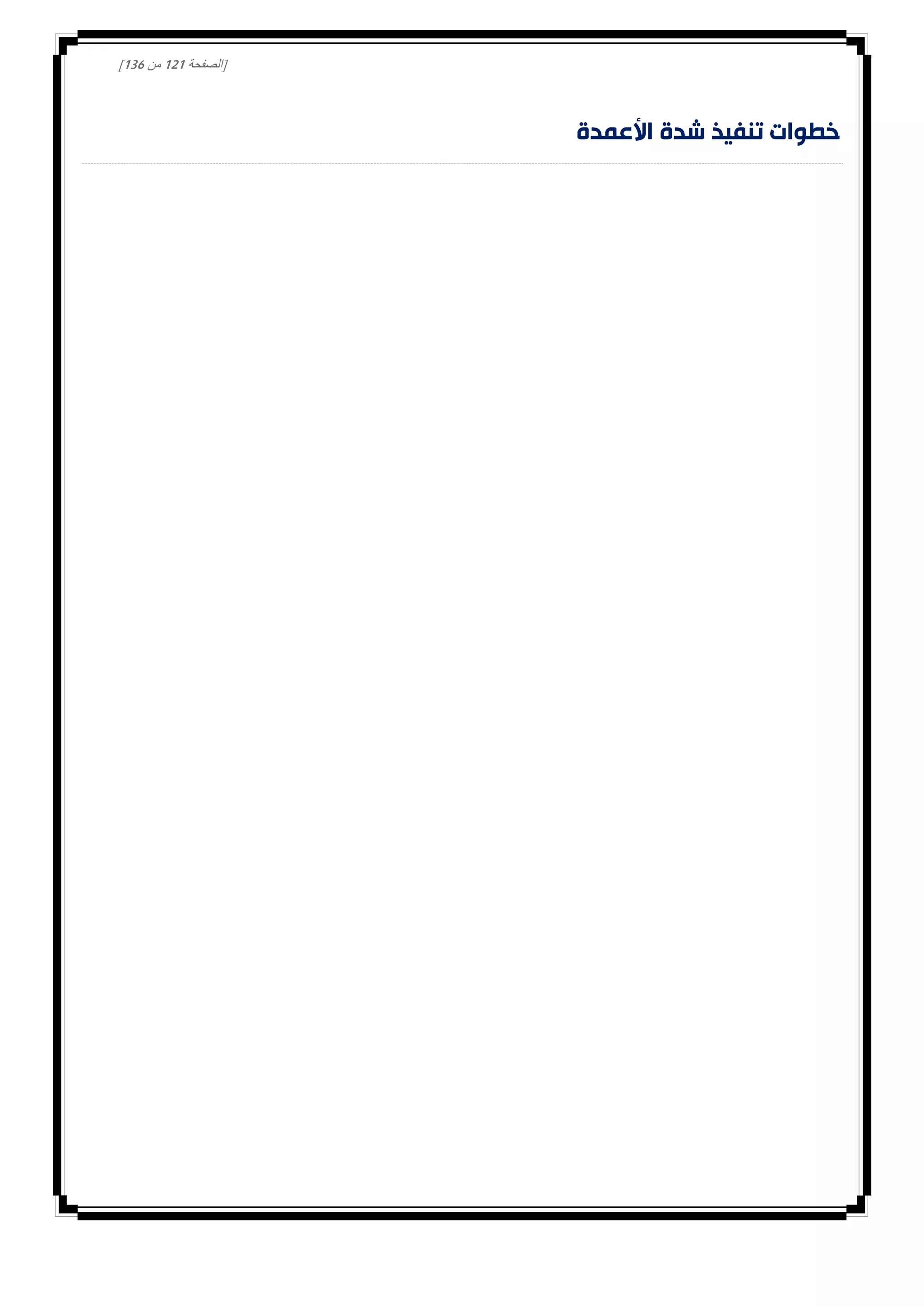 [‫الصفحة‬000‫من‬031]
‫األعمدة‬ ‫شدة‬ ‫تنفيذ‬ ‫خطوات‬
 