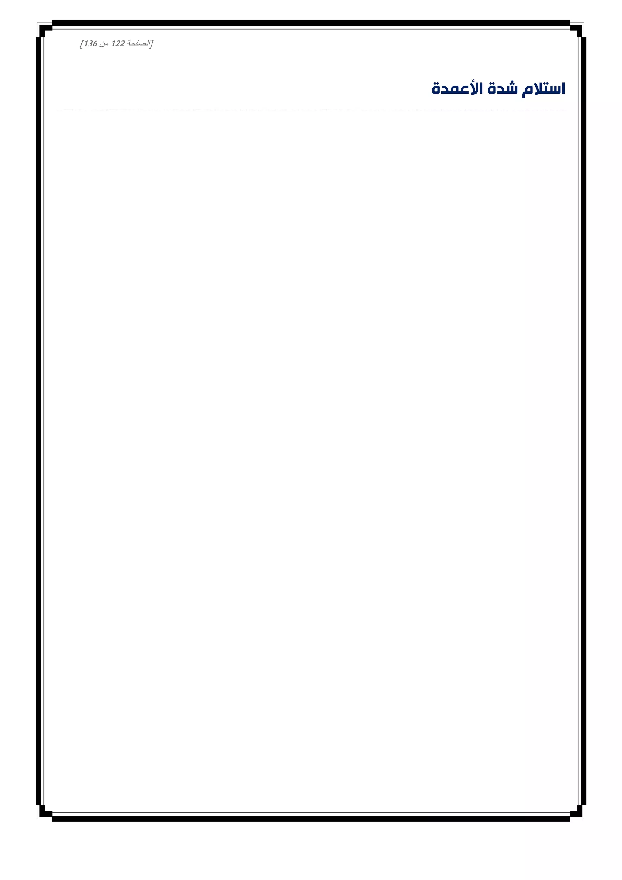 [‫الصفحة‬000‫من‬031]
‫األعمدة‬ ‫شدة‬ ‫استالم‬
 
