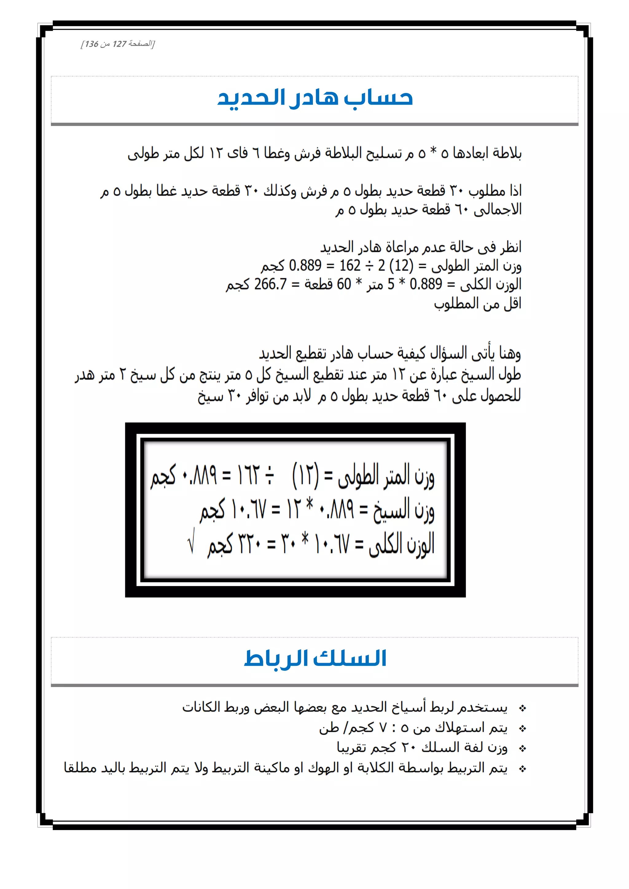 [‫الصفحة‬000‫من‬031]
‫الحديد‬ ‫هادر‬ ‫حساب‬
‫الرباط‬ ‫السلك‬
 