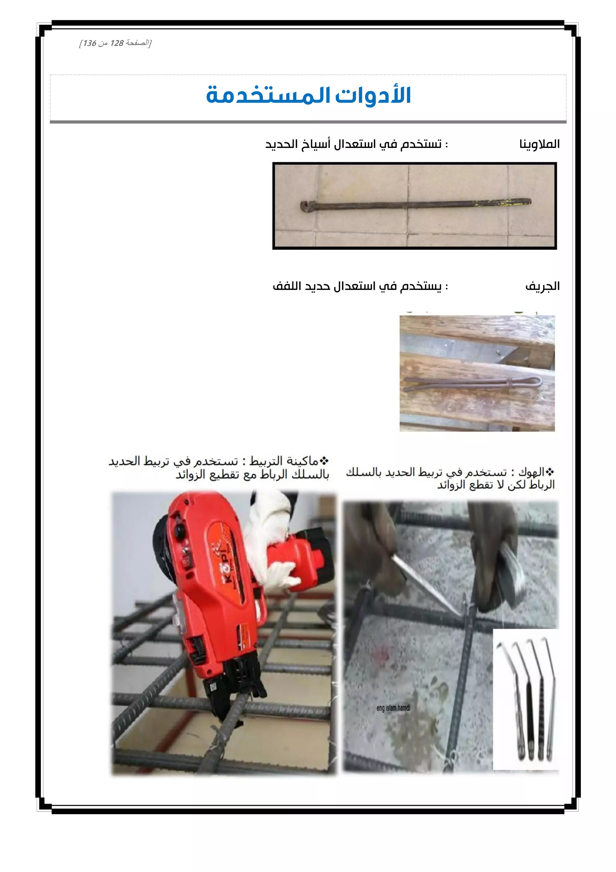 [‫الصفحة‬008‫من‬031]
‫المستخدمة‬ ‫األدوات‬
‫المالوينا‬‫الحديد‬ ‫أسياخ‬ ‫استعدال‬ ‫في‬ ‫تستخدم‬ :
‫الجريف‬‫اللفف‬ ‫حديد‬ ‫استعدال‬ ‫في‬ ‫يستخدم‬ :
 