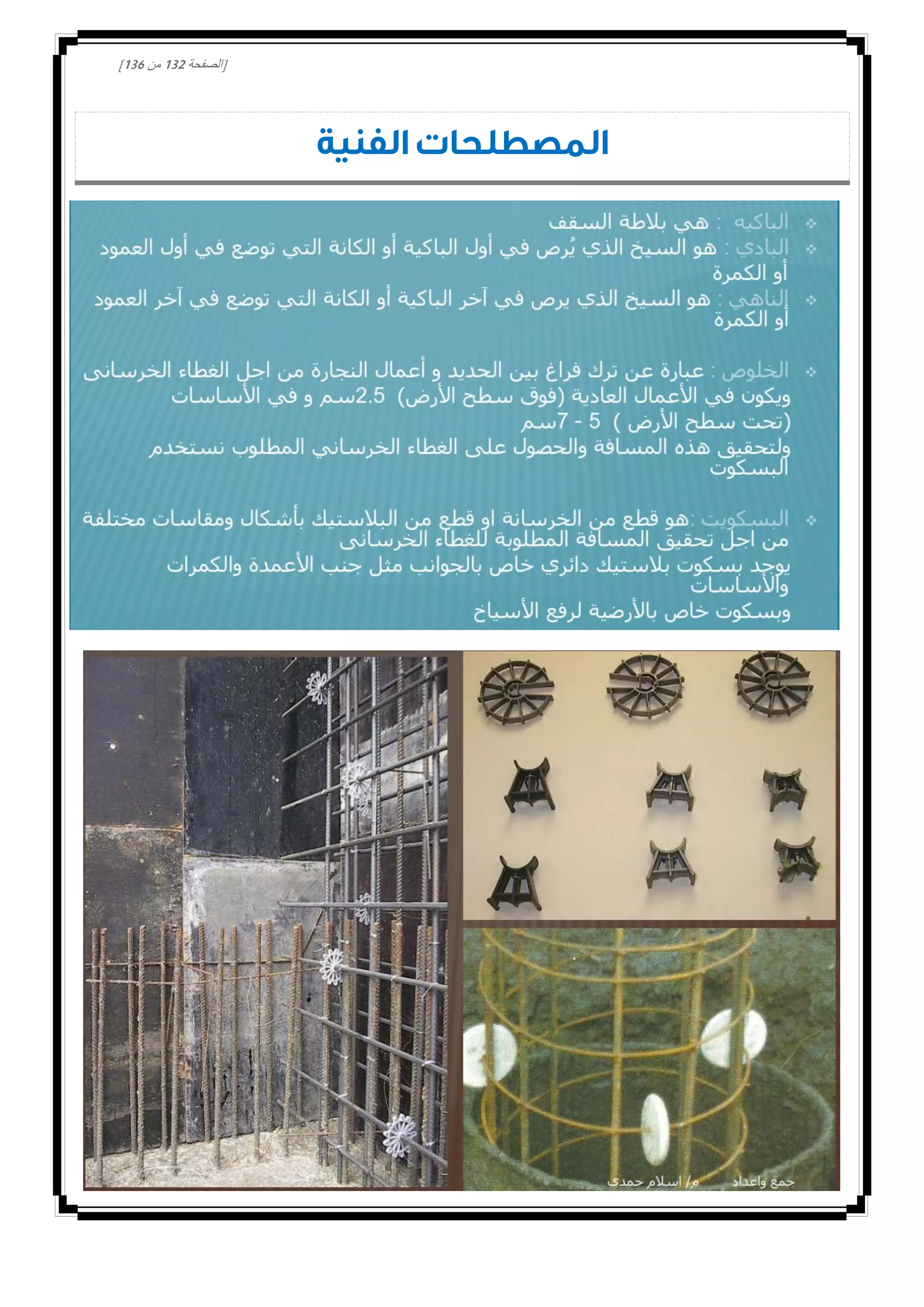 [‫الصفحة‬030‫من‬031]
‫الفنية‬ ‫المصطلحات‬
 