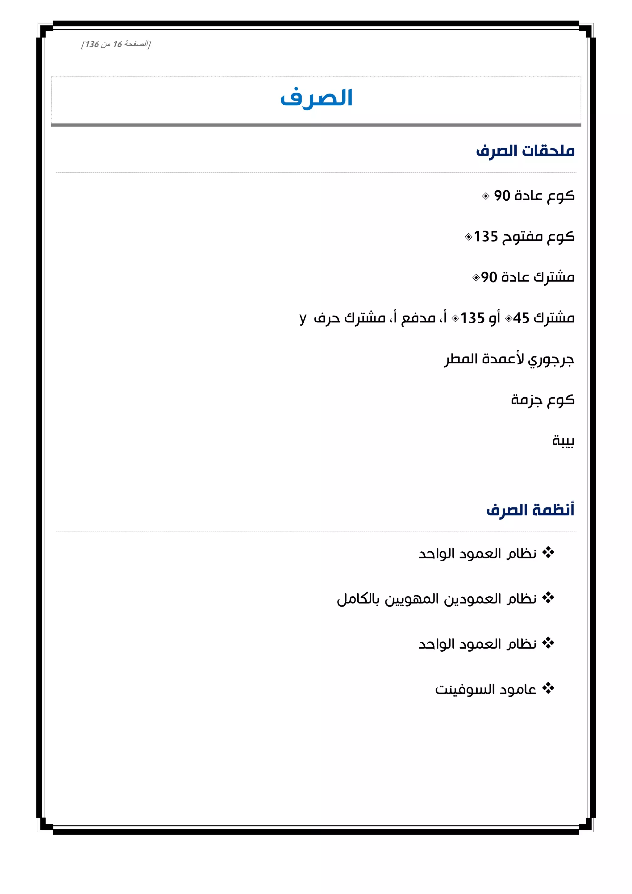 [‫الصفحة‬01‫من‬031]
‫الصرف‬
‫الصرف‬ ‫ملحقات‬
‫عادة‬ ‫كوع‬00°
‫مفتوح‬ ‫كوع‬032°
‫عادة‬ ‫مشترك‬00°
‫مشترك‬42°‫أو‬032°‫حرف‬ ‫مشترك‬ ،‫أ‬ ‫مدفع‬ ،‫أ‬y
‫المطر‬ ‫ألعمدة‬ ‫جرجوري‬
‫جزمة‬ ‫كوع‬
‫بيبة‬
‫الصرف‬ ‫أنظمة‬




 