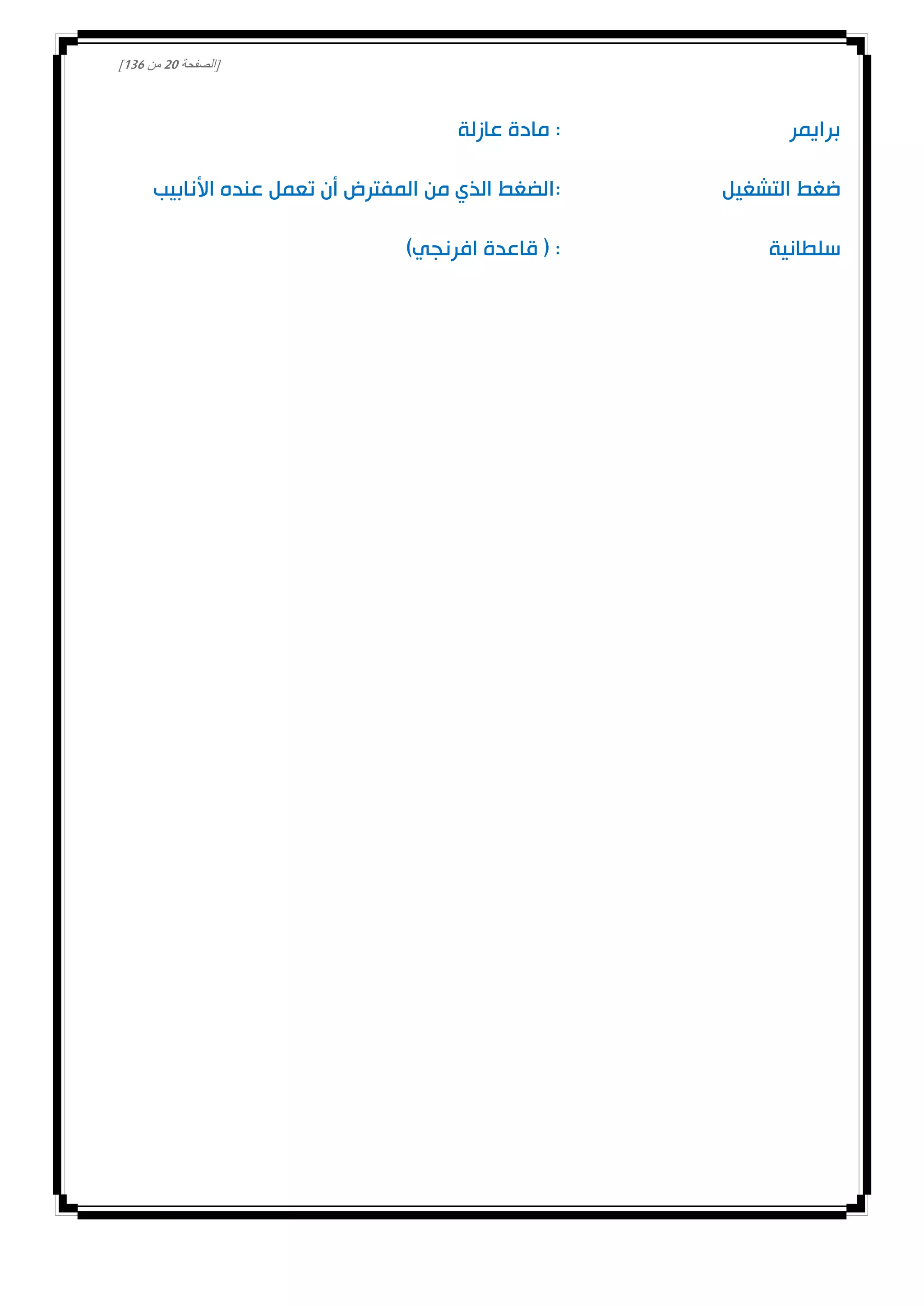 [‫الصفحة‬00‫من‬031]
‫برايمر‬:‫عازلة‬ ‫مادة‬
‫التشغيل‬ ‫ضغط‬:‫األنابيب‬ ‫عنده‬ ‫تعمل‬ ‫أن‬ ‫المفترض‬ ‫من‬ ‫الذي‬ ‫الضغط‬
‫سلطانية‬)‫افرنجي‬ ‫قاعدة‬ ( :
 
