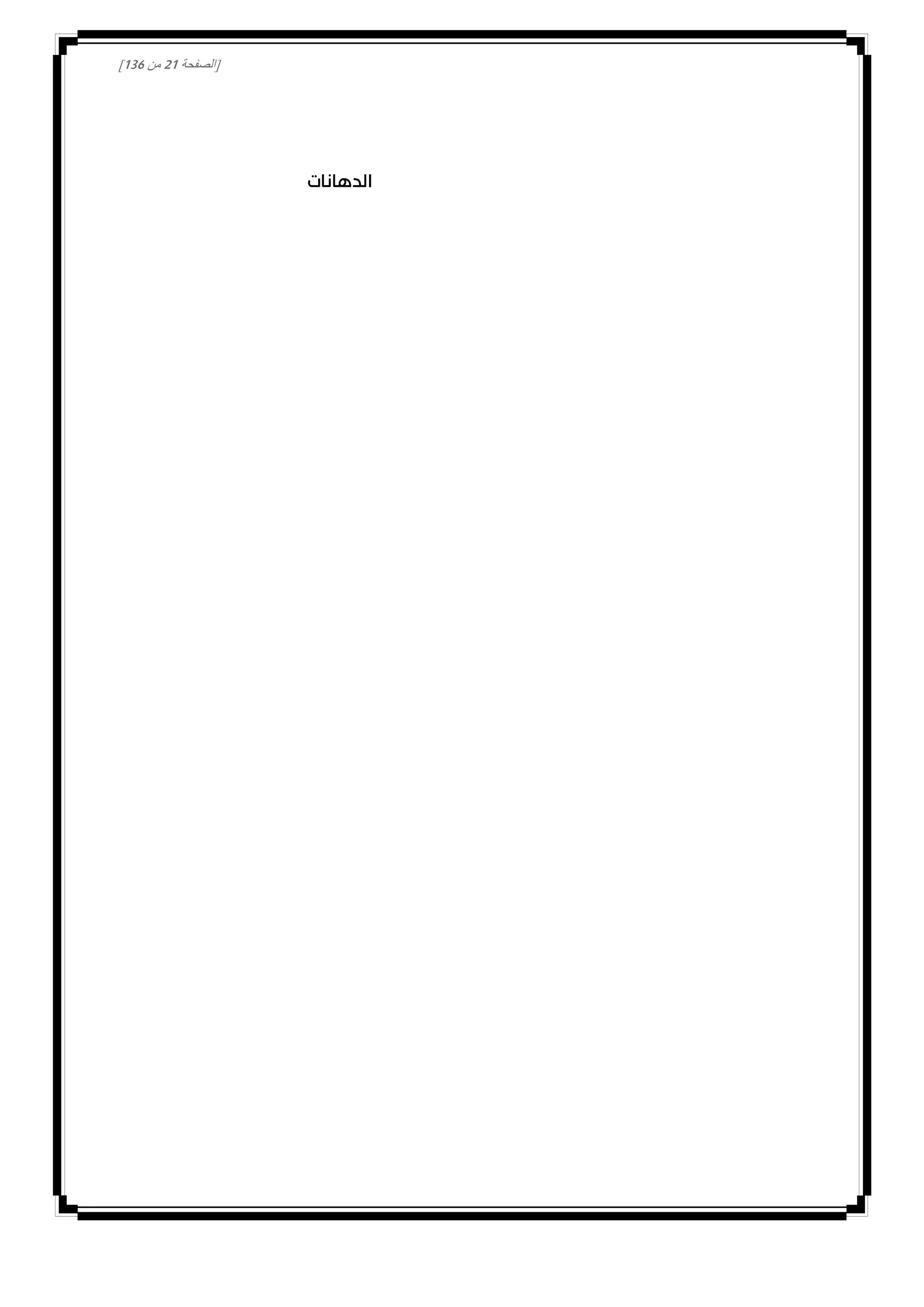 [‫الصفحة‬00‫من‬031]
‫الدهانات‬
 