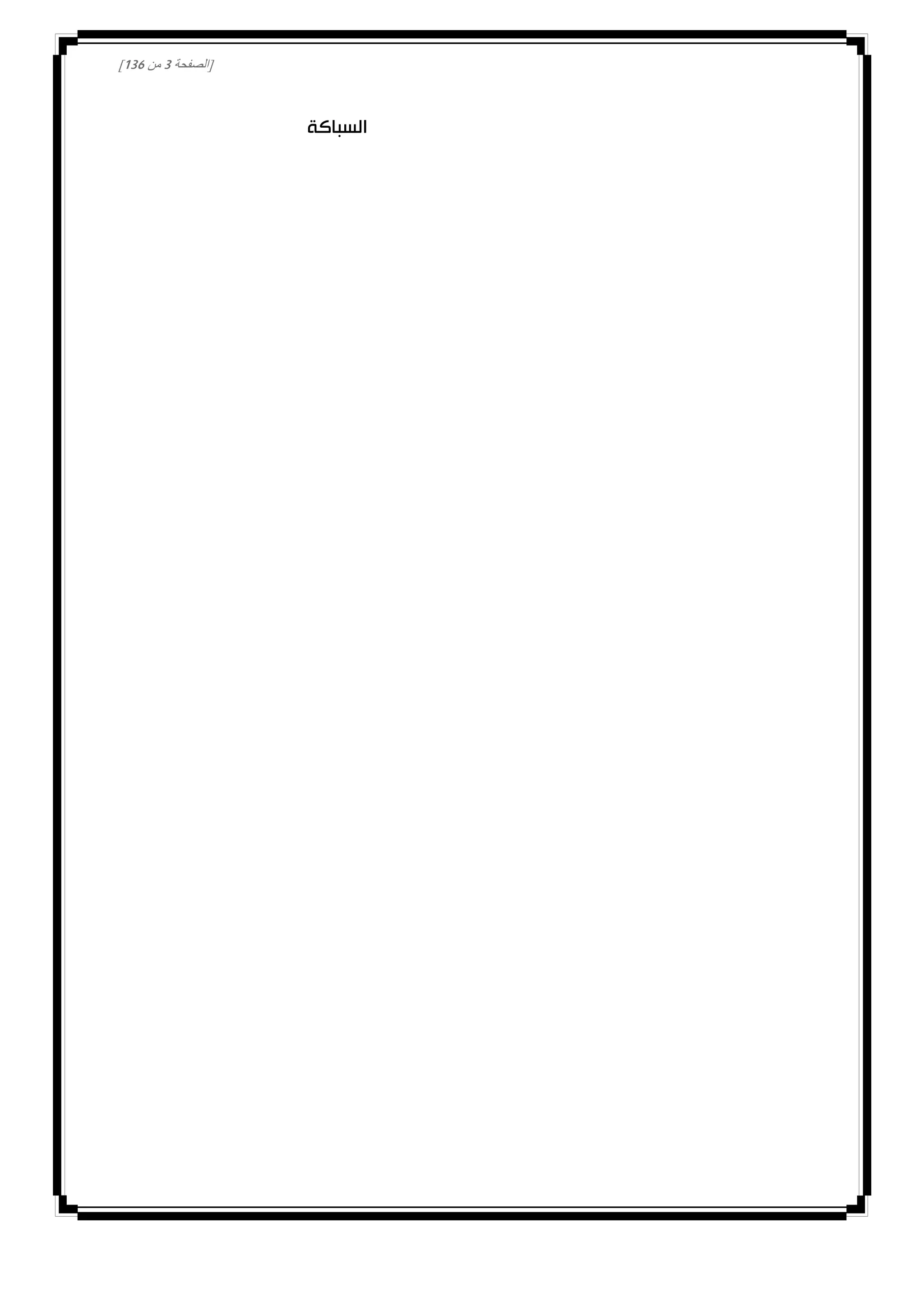 [‫الصفحة‬3‫من‬031]
‫السباكة‬
 