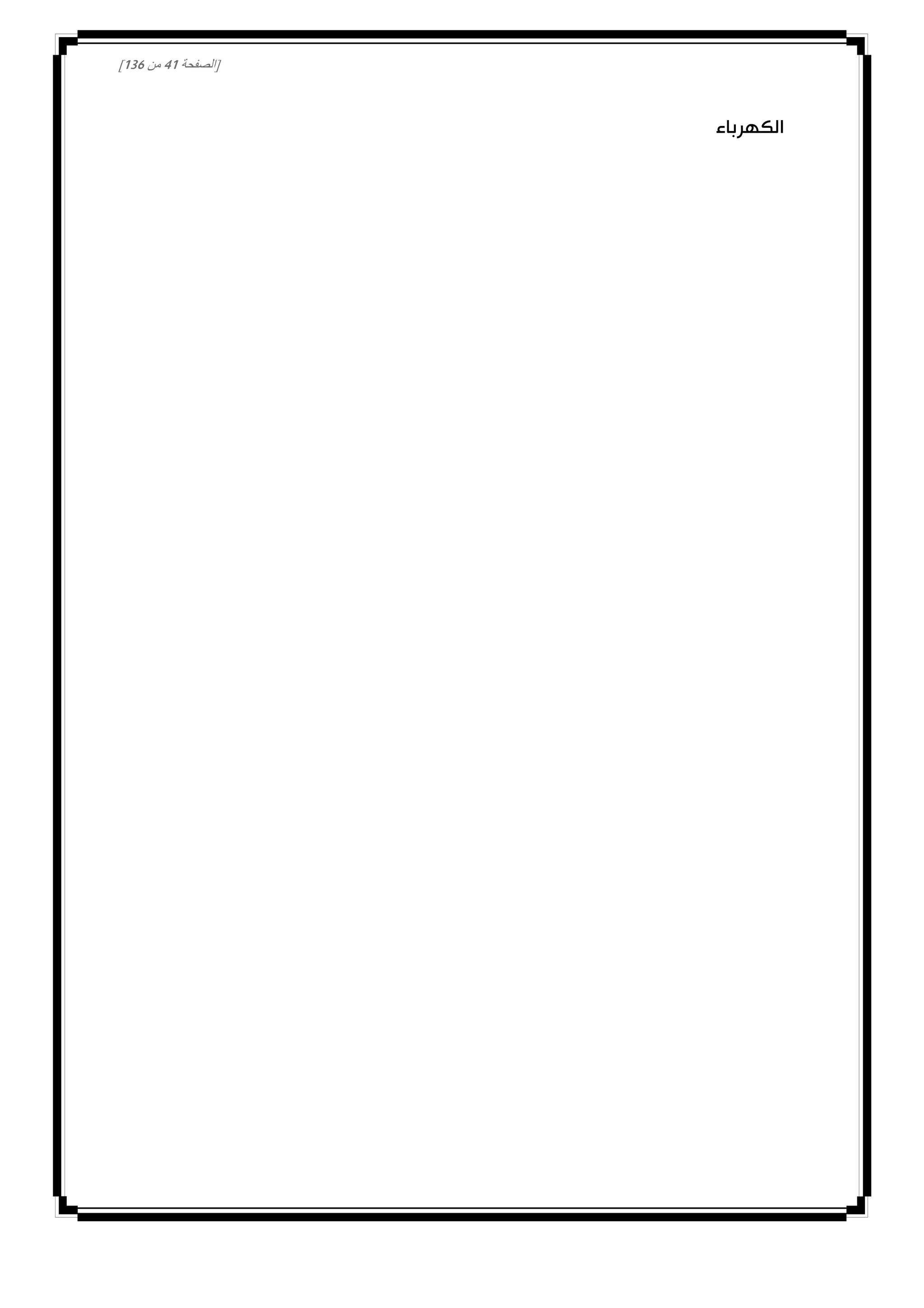 [‫الصفحة‬40‫من‬031]
‫الكهرباء‬
 