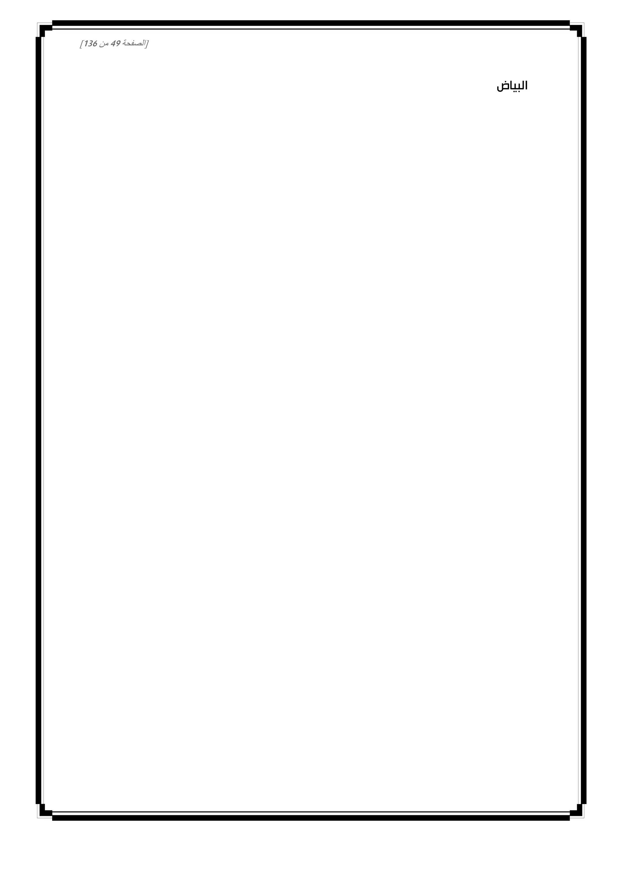 [‫الصفحة‬40‫من‬031]
‫البياض‬
 