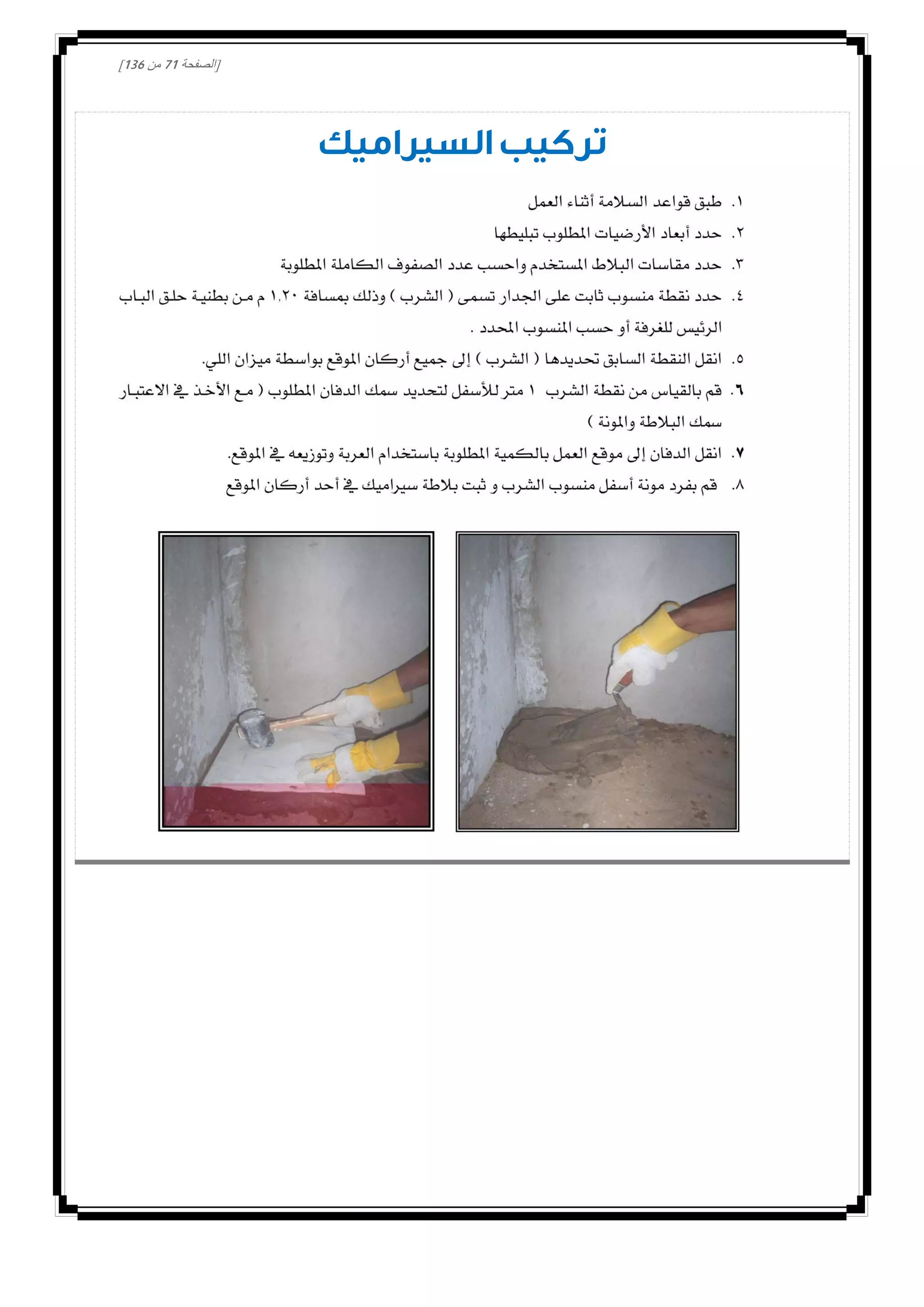 [‫الصفحة‬00‫من‬031]
‫السيراميك‬ ‫تركيب‬
 