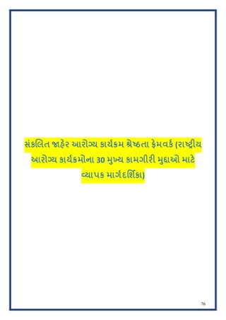 76
સંક$લત 'હ)ર આરો-ય કાય01મ 3ે5ઠતા 7)મવક0 (રા59:ય
આરો-ય કાય01મોના 30 <ુ>ય કામગીર: <ુAાઓ માટ)
Dયાપક માગ0દિશIકા)
 