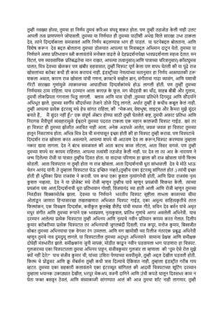 तुम्ही नवख्या होत्या, तुमचा हा निर्णय तुमचं करिअर संपवू शकत होता. पण तुम्ही तडजोड क
े ली नाही उलट
आपली तत्व प्राणपणाने जोपासली. तुमच्या या निर्णयात ही तुमच्या पाठीशी अभेद्य शिले सारखा उभा ठाकला
देव, त्याने दिग्दर्शकाला समजावलं आणि निर्णय बदलण्यास भाग ही पाडलं. या घटनेबद्दल बोलताना, आणि
विशेष करून देव बद्दल बोलताना तुमच्या डोळयात आपल्या या मित्राबद्दल अभिमान दाटू न येतो. तुमच्या या
निर्णयाने अश्या प्रतिभावान स्त्री कलावंतांचे मनोबल वाढले जे देहप्रदर्शनापेक्षा भावप्रदर्शनाला महत्व देतात. मन
विटलं, पण व्यावसायिक प्रतिबद्धतेचा मान राखत, आपल्या तत्वानुसार(आणि पात्राच्या चरित्रानुसार) कॉस्ट्युमस
घालत, मित्र देवच्या खेळकर पण खंबीर सहवासात, तुम्हीं चित्रपट पूर्ण क
े ला पण शपथ घेतली की या पुढे राज
खोसलांच्या बरोबर कधी ही काम करायचं नाही. इंडस्ट्रीच्या नेणत्यांच्या मतानुसार हा निर्णय आत्मघातकी ठरू
शकला असता, कारण राज खोसला यांची गणना, क्राफ्टचे सखोल ज्ञान, संगीताचा गाढा व्यासंग, आणि यशाची
गॅरंटी सारख्या गुणांमुळे त्याकाळच्या आघाडीच्या दिग्दर्शकांमधे होऊ लागली होती. पण तुम्हीं तुमच्या
निर्णयावर ठाम राहिला. याच दरम्यान आला काग़ज़ क
े फ
ू ल. मग चौदहवी का चॉंद, साहब बीबी और ग़ुलाम,
तुमची लोकप्रियता गगनाला भिड
ू लागली. क्लास आणि मास दोन्ही ,तुमच्या प्रतिभेने दिगमूढ आणि सौंदर्याने
अभिभूत झाले. तुमच्या स्वर्गीय सौंदर्याच्या तेजाने डोळे दिपू लागले. अर्थात तुम्हीं हे कधीच कबूल क
े लं नाही.
तुम्ही आपल्या प्रत्येक इंटरव्यू मधे हेच सांगत राहिला, की "मेकअप, वेशभूषा, लाइट्स और क
ै मरा मुझे सुंदर
बनाते हैं,. मैं सुंदर नहीं हूॅं।" एक संपूर्ण ॲक्टर होण्या साठी तुम्ही घेतलेले कष्ट, तुमची अफाट प्रतिभा आणि
निरागस मैत्रीपूर्ण व्यवहारामुळे ईश्वराने तुमच्या पदरात टाकला एक महान कालजयी चित्रपट गाईड. खरं तर
हा चित्रपट ही तुमच्या झोळीत अवचित नाही आला. अनेक अडथळे आलेत, जवळ जवळ हा चित्रपट तुमच्या
हातून निसटलाच होता. अभिन्न मित्र देव ची मनापासून इच्छा होती की हा चित्रपट तुम्ही करावा. पण चित्रपटाचे
दिग्दर्शन राज खोसला करत असल्याने, आपल्या शपथे ची आठवण देव ला करून,चित्रपट करण्यास तुम्हाला
नकार द्यावा लागला. देव ने बंरच समजावलं की आता बराच काळ लोटला, आता विसर सगळं . पण तुम्ही
तुमच्या शपथे वर कायम राहिलात. आपल्या तत्वांशी तडजोड क
े ली नाही. पर देव ला तर आर क
े नारायण ने
जन्म दिलेल्या रोजी या पात्रात तुम्हीच दिसत होता. या वादाचा परिणाम हा झाला की राज खोसला यांनी फिल्म
सोडली. आता चित्रपटात ना तुम्ही होता ना राज खोसला. आता दिग्दर्शनाची धुरा सांभाळली देव चे मोठे भाऊ
चेतन आनंद यांनी. ते तुम्हाला चित्रपटात घेऊ इच्छित नव्हते,(तुम्हीच एका इंटरव्यू सांगितलं होतं .) त्यांची इच्छा
होती ही भूमिका प्रिया राजवंश ने करावी. पण कथा एका क
ु शल नृत्यांगनेची होती, आणि प्रिया राजवंश नृत्य
क
ु शल नव्हत्या. देव ने या प्रोजेक्ट मधे रोजी म्हणून तुम्हीच यावे म्हणून प्रयत्नांची शिकस्त क
े ली. त्याच्या
प्रयत्नांना यश आलं,दिग्दर्शनाची धुरा प्रतिभावान गोल्डी, विजयानंद च्या हाती आली आणि रोजी म्हणून तुमच्या
निवडीवर शिक्कामोर्तब झाला. देवच्या या निर्णयाने भारतीय चित्रपट सृष्टीला लाभला काळाच्या सीमा
ओलांड
ू न जाणारा हिऱ्यासारखा लखलखणारा अभिजात चित्रपट गाईड, एका अमूल्य साहित्यक
ृ तीचे तरल
फिल्मांकन, एक विचक्षण दिग्दर्शक, कवीक
ु ल क
ु लश्रेष्ठ शैलेंद्र यांची मधाळ गीते, सचिन देव बर्मन यांचे अमृत
मधुर संगीत आणि तुमच्या रूपाने एक भावप्रवण, नृत्यक
ु शल, प्रातिभ गुणांचे आगर असलेली अभिनेत्री. याच
दरम्यान आलेल्या प्रत्येक चित्रपटात तुम्ही अभिनय आणि नृत्याचे नवीन प्रतिमान कायम करत गेलात. दिलीप
क
ु मार बरोबरीच्या प्रत्येक चित्रपटात तर अभिनयाची जुगलबंदी दिसली. राज कपूर, मनोज क
ु मार, बिस्वजीत
सोबत तुमच्या अभिनयाचा एक वेगळा रंग उमलला. आणि मग खामोशी च्या रिलीज नंतरएक प्रबुद्ध अभिनेत्री
म्हणून तुमचे नाव दुमदुमू लागले. या चित्रपटातील तुमच्या अद्भुत अभिनयाने सामान्य प्रेक्षक आणि समीक्षक
दोघेही मंत्रभारीत झाले. समीक्षकांना जुनी मापक
ं , मोडीत काढू न नवीन घडवायला भाग पाडणारा हा चित्रपट.
गुलजारच्या एका चित्रपटातला तुमचा अभिनय पाहून, संजीवक
ु मार गुलजार ला म्हणाला की "तुम ऐसे रोल मुझे
क्यों नहीं देते?" याच संजीव क
ु मार ची, यांच्या उशिरा येण्याच्या सवयीमुळे , तुम्ही अद्दल देखील घडवली होती.
फिल्म चे प्रोड
ू सर आणि क्र
ू मेंबर्सना तुम्ही कधी त्रास दिल्याचे ऐकिवात नाही. तुम्हाला इंडस्ट्रीत गरीब गाय
म्हटत. तुमच्या एका सहकारी कलावंताने एका इंटरव्यूत सांगितलं की आदमी चित्रपटाच्या शूटिंग दरम्यान
तुम्हाला भयानक उकाड्यात देखील, भरपूर मेकअप, वजनी दागिने आणि उंची कपडे घालून दिवसभर काम न
घेता फक्त बसवून ठे वलं, आणि संध्याकाळी सांगण्यात आलं की आज तुमचा शॉट नाही लागणार. तुम्ही
 