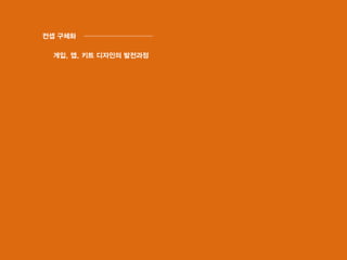 앱
_
두꺼운 종이에 프린트
진짜 요소가 아닌 두꺼운 종이에 요소를 프린트 하는 식으로 제작한다.
1. 망가지더라도 다시 대체 가능하고 저렴하다.
2. 가벼워 어린이가 들기 좋다.
종이 사이에 센서 부착형
아이는 직접 만든것에 대한 자부심이나 애정이 있다. 그
러므로 양면 인쇄 중 한 면은 라인으로만 인쇄하여 어린
이들이
채색을 스스로 할 수 있게 끔 한다.
양면 인쇄 후 한쪽면은 아이가 채색 가능하게 제작
종이는 양면으로 프린트 하는데 두겹 사이에 꼭 들어가야
하는 센서를 부착한다.
컨셉 구체화
게입, 앱, 키트 디자인의 발전과정
 