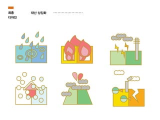 최종
디자인
재난 상징화
 