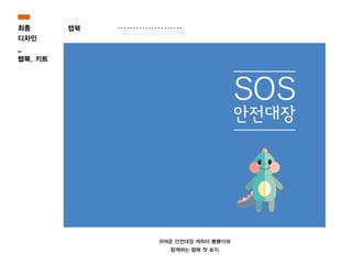 최종
디자인
_
랩북, 키트
랩북
귀여운 안전대장 캐릭터 뿅뿅이와
함께하는 랩북 첫 표지
 