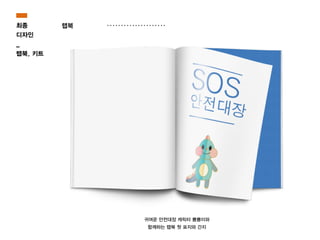 최종
디자인
_
랩북, 키트
랩북
귀여운 안전대장 캐릭터 뿅뿅이와
함께하는 랩북 첫 표지와 간지
 