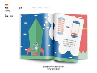 최종
디자인
_
랩북, 키트
랩북
안전해별에 가다가 연료가 부족해서
지구로 떨어진 뿅뿅이
 