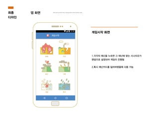 최종
디자인
앱 화면
게임시작 화면
1.각각의 재난을 누르면 그 재난에 맞는 시나리오가
랜덤으로 설정되어 게임이 진행됨
2.혹시 재난카드를 잃어버렸을때 사용 가능
 