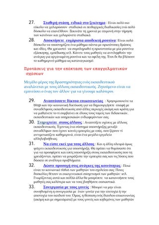 27.                                    ,                                               :

                                   .
                                                                   .
28.                                                                                                    :

          .
              ,                            .
                                                                                   .
                                                                       .




                                                                           .
                                                                                               .

29.                                                                                :
  blogs

                                                                                                                       ,
                                                                                           .
30.                                                        :
                      .
                                                                               ,
                                                   ,
                          .
31.                                                                        :
                                                               .

                  ,
                                                       .
32.                                                                                                            :
                              status                                                           ;
                                                                                                           ;       .

                                                                                                   .
33.                                                            :

                                           .           ,
                                               )
 