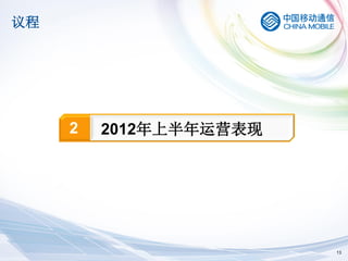 议程




     2   2012年上半年运营表现




                        13
 