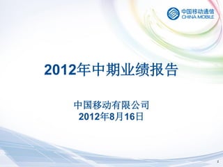 2012年中期业绩报告

  中国移动有限公司
   2012年8月16日



                2
 