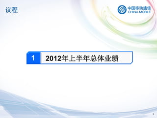议程




     1   2012年上半年总体业绩




                        5
 