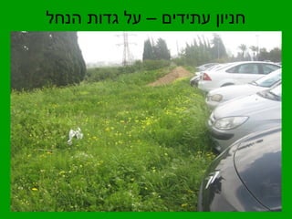 חניון עתידים – על גדות הנחל 
 