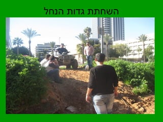 השחתת גדות הנחל 
 