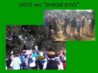( "בתים מבפנים" (מאי 2012 
 