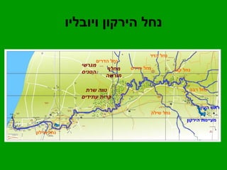 נחל הירקון ויובליו 
מחלף 
מורשה 
מגרשי 
הטניס 
נווה שרת 
קרית עתידים 
נחל פרדס 
נחל הדרים 
נחל הדר 
נחל קנה 
נחל רבה 
נחל שילה 
ראש העין 
מעיינות הירקון 
נחל איילון 
 
