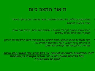 תיאור המצב כיום 
• פנינת טבע בתולית, לא מוכרת ומוזנחת, אשר מהווה היום בעיקר מיטרד 
ואתר פיראטי לפסולת. 
• הנחל נמצא בסמוך לקהילה מגוונת - שכונת נווה שרת, ביה"ס נווה שרת, 
קאנטרי נווה שרת ומרכז עתידים 
• סקר תשתיות הטבע שבוצע בנחל הדגיש את חשיבותו לאגן ההיקוות של הירקון 
וכן ציין את ערכי הטבע, הנוף והמורשת המצויים בו: 
צמחיית נחלים,שטחים חקלאיים ופרדסים. 
"זוהי ההזדמנות האחרונה לשימור. אין לתל אביב עוד משאב טבע שכזה. 
נחל פרדסים מהווה נכס עירוני וחוליה מקשרת בין השכונות 
למערכת המרחבית". 
 