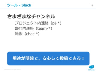 14
IDC Frontier Inc. All rights reserved.
ĩ` - Slack
ޤޤʥͥ
ץBjpj-*)
TBjteam-*
jՄchat-*
;_ǡĤͶǤ룡
 