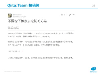 26
IDC Frontier Inc. All rights reserved.
Qiita:Team Ͷ
 