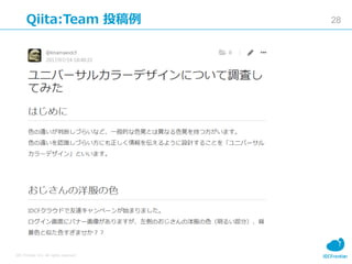 28
IDC Frontier Inc. All rights reserved.
Qiita:Team Ͷ
 
