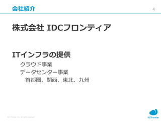 4
IDC Frontier Inc. All rights reserved.
B
ʽ IDCեƥ
ITեṩ
饦I
ǩ`󥿩`I
׶v|
 