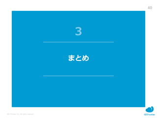 40
IDC Frontier Inc. All rights reserved.
ޤȤ
 
